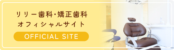 リリー歯科・矯正歯科 オフィシャルサイト