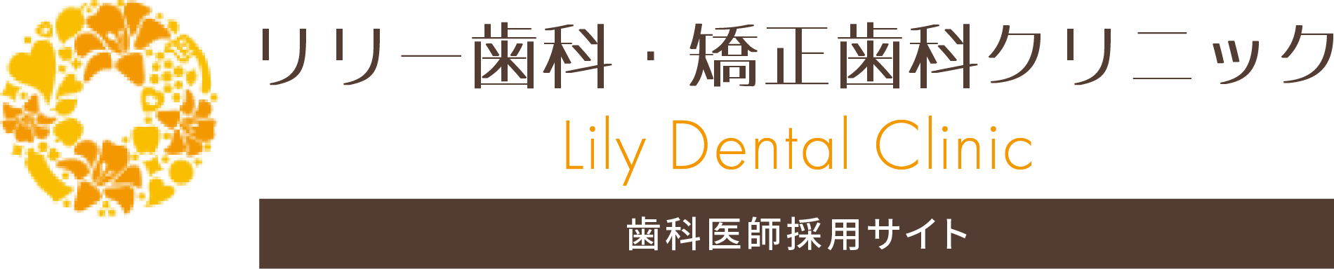 リリー歯科・矯正歯科クリニック 採用専門サイト