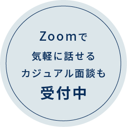 Zoomで気軽に話せるカジュアル面談も受付中